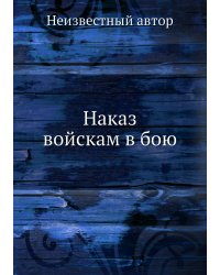 Наказ войскам в бою