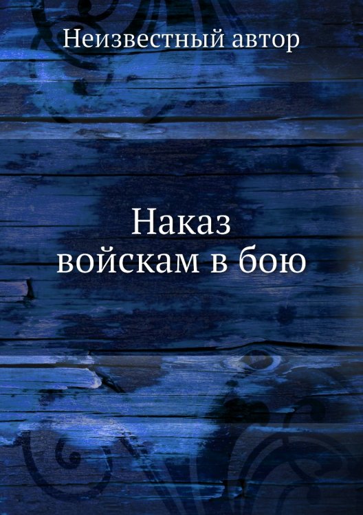 Наказ войскам в бою