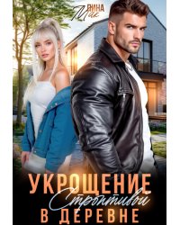 Укрощение строптивой в деревне