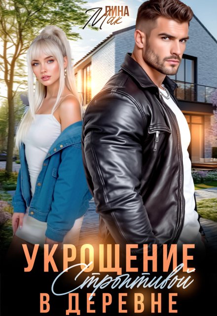 Обложка книги «Укрощение строптивой в деревне» — Лина Мак, ISBN 9785524033260