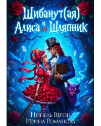 Шибанут (ая) Алиса и ее любимый Шляпник