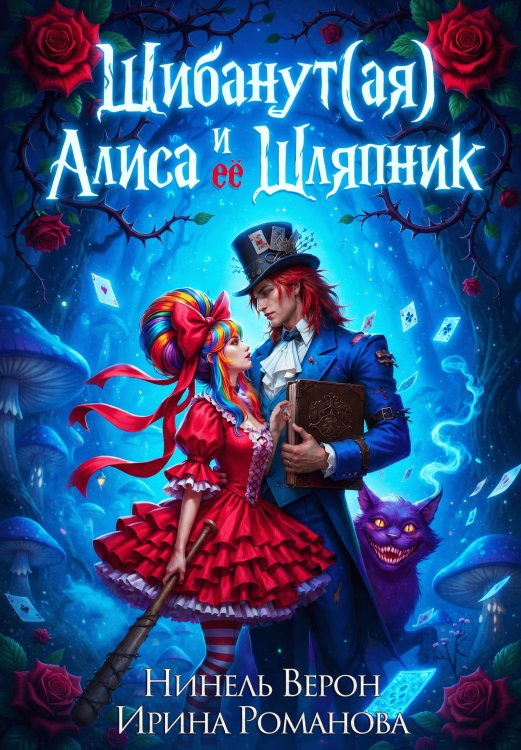 Обложка книги «Шибанут (ая) Алиса и ее любимый Шляпник» — Нинель Верон; Ирина Романова, ISBN 9785524056467