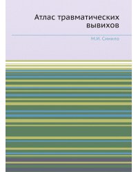 Атлас травматических вывихов