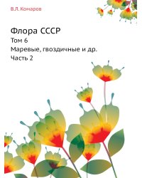Флора СССР