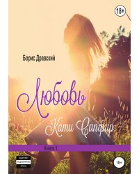 Любовь Кати Сапфир. Книга 1
