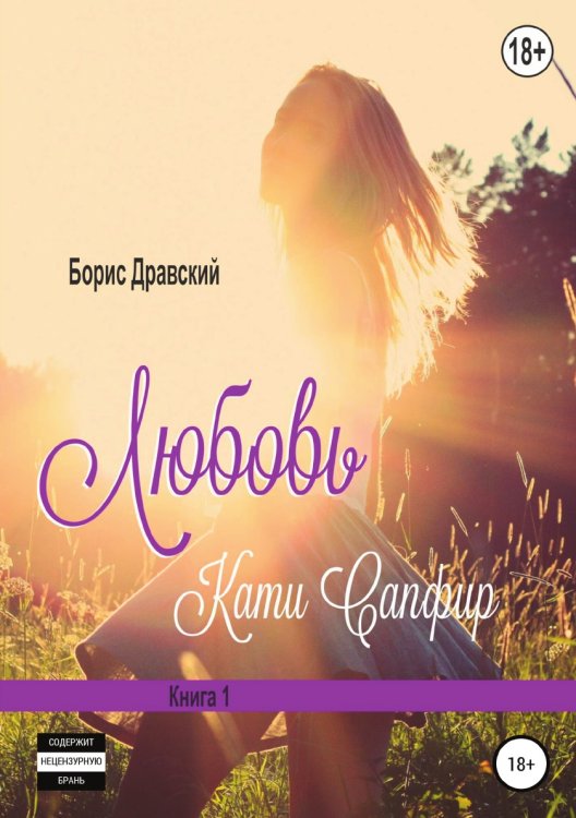 Обложка книги «Любовь Кати Сапфир. Книга 1» — Борис Дравский, ISBN 9785532933309