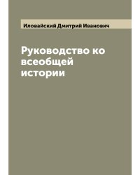 Руководство ко всеобщей истории