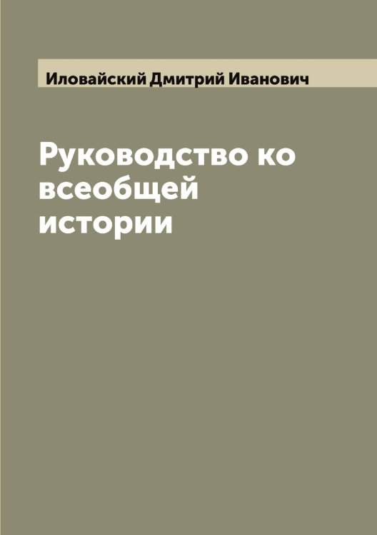 Обложка книги «Руководство ко всеобщей истории» — Иловайский Дмитрий Иванович, ISBN 9785519869515
