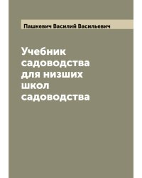 Учебник садоводства для низших школ садоводства