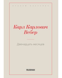 Двенадцать месяцев