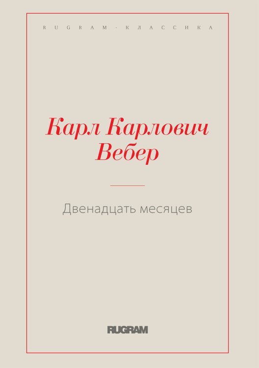 Обложка книги «Двенадцать месяцев» — Карл Карлович Вебер, ISBN 9785519729239