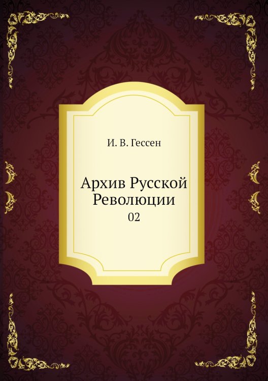 Архив Русской Революции