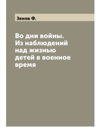 Во дни войны. Из наблюдений над жизнью детей в военное время