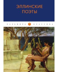 Эллинские поэты