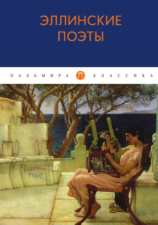 Обложка книги «Эллинские поэты» — Не указан, ISBN 9785517021786