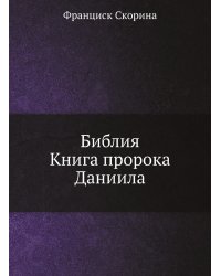 Библия. Книга пророка Даниила
