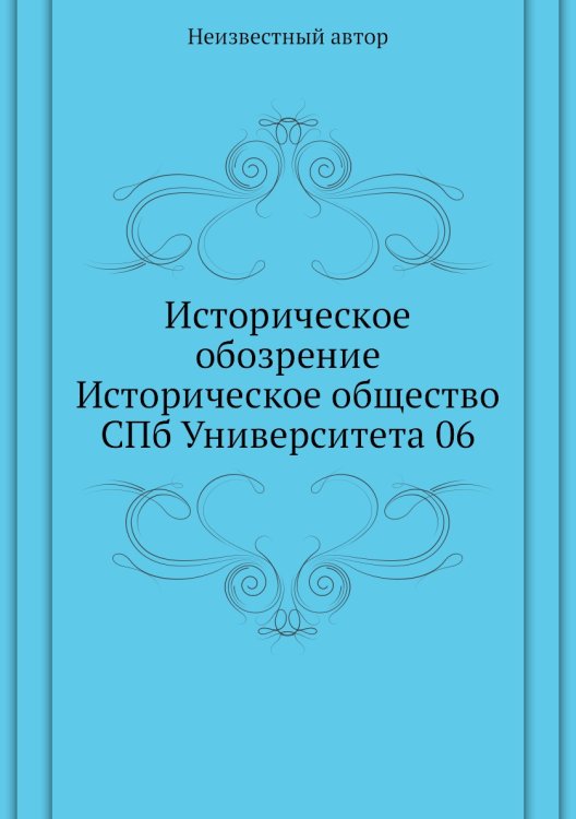 Историческое обозрение Историческое общество СПб Университета 06