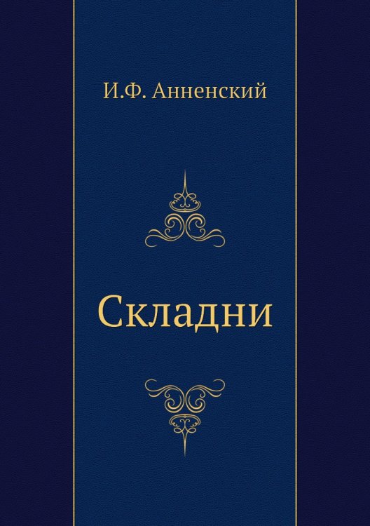 Складни