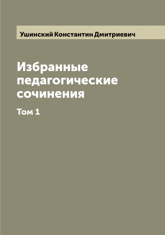 Обложка книги «Избранные педагогические сочинения» — Ушинский Константин Дмитриевич, ISBN 9785519785914