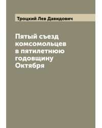 Пятый съезд комсомольцев в пятилетнюю годовщину Октября