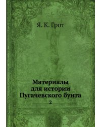 Материалы для истории Пугачевского бунта
