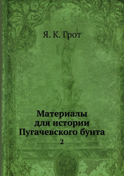 Материалы для истории Пугачевского бунта