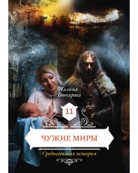 Чужие миры