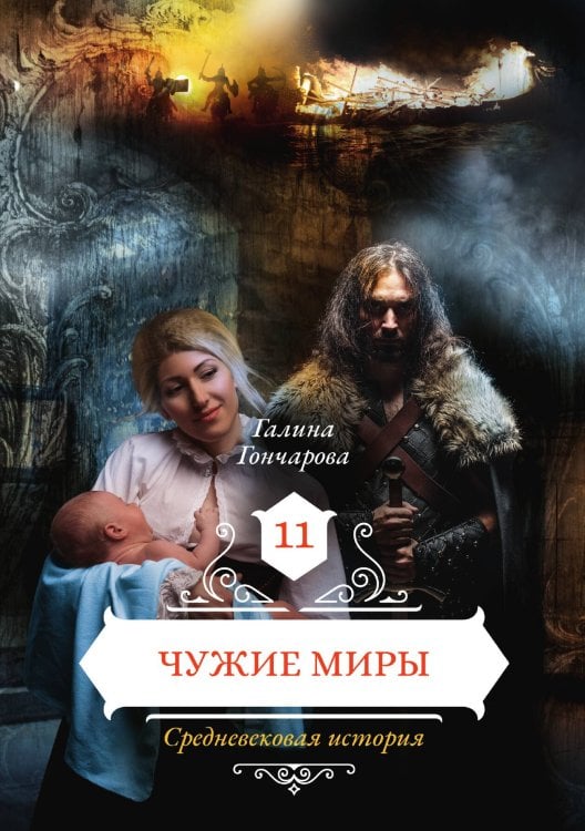 Чужие миры Обложка книги «Чужие миры» — Галина Гончарова, ISBN 9785521905799
