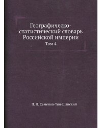 Географическо-статистический словарь Российской империи