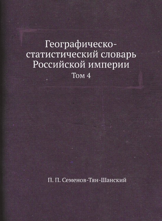 Географическо-статистический словарь Российской империи