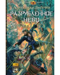 Разрубленное небо