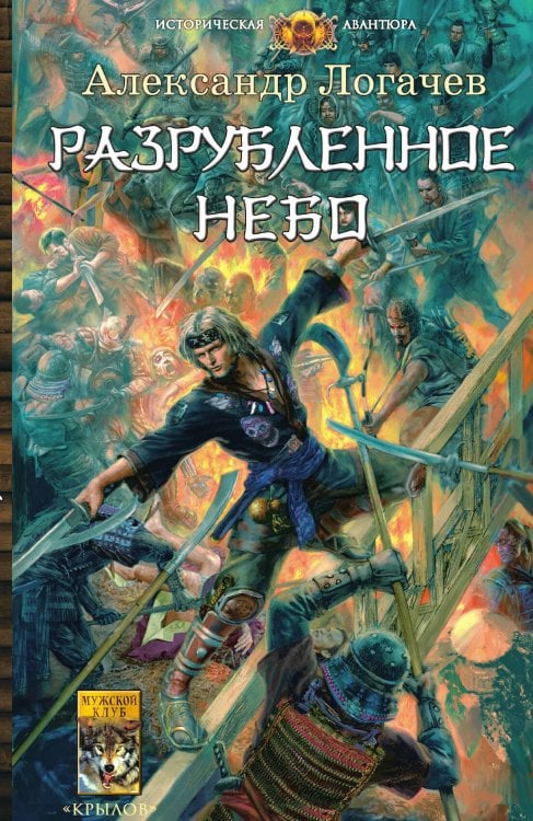 Обложка книги «Разрубленное небо» — Александр Логачев, ISBN 9785971706830