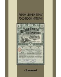 Рынок ценных бумаг Российской империи