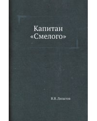 Капитан «Смелого»