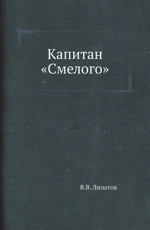 Капитан «Смелого»
