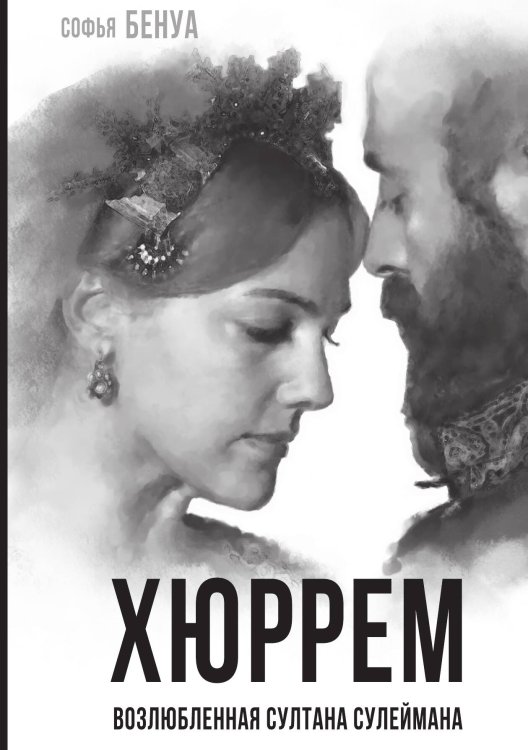 Обложка книги «Хюррем. Возлюбленная султана Сулеймана» — Бенуа С., ISBN 9785001804710
