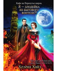 Кафе на Перепутье миров. Я - злодейка из бытового фэнтези?!