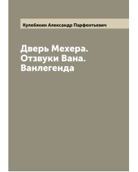 Дверь Мехера. Отзвуки Вана. Ванлегенда