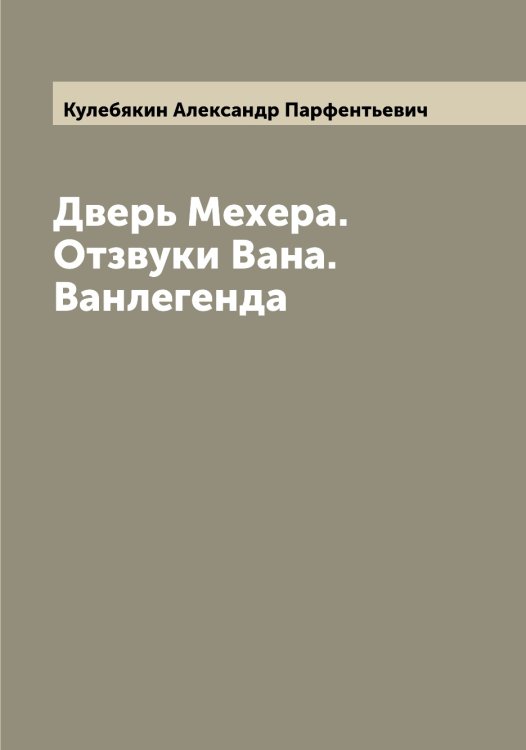 Обложка книги «Дверь Мехера. Отзвуки Вана. Ванлегенда» — Кулебякин Александр Парфентьевич, ISBN 9785519916981