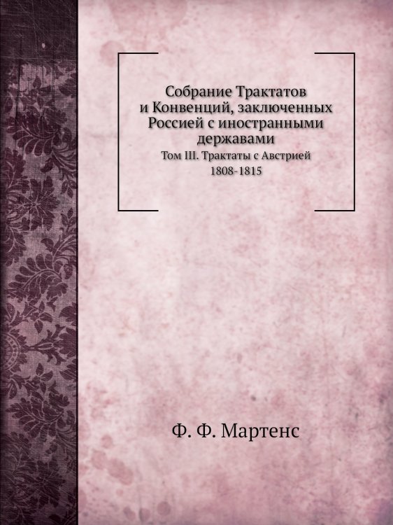 Собрание Трактатов и Конвенций, заключенных Россией с иностранными державами
