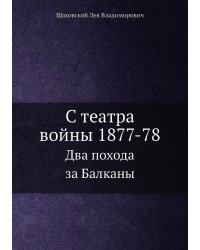С театра войны 1877-78