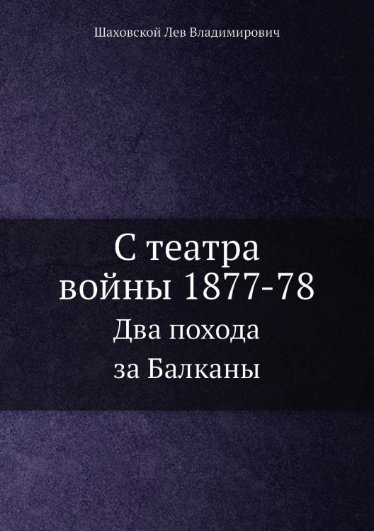 С театра войны 1877-78