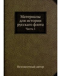 Материалы для истории русскаго флота