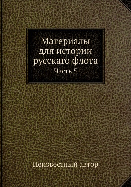Материалы для истории русскаго флота