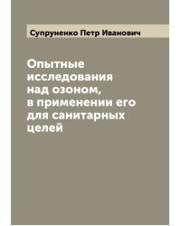 Опытные исследования над озоном, в применении его для санитарных целей