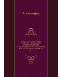 Изучение исторических сведений о Российской внешней торговле и промышленности с половины XVII-го столетия по 1858 год