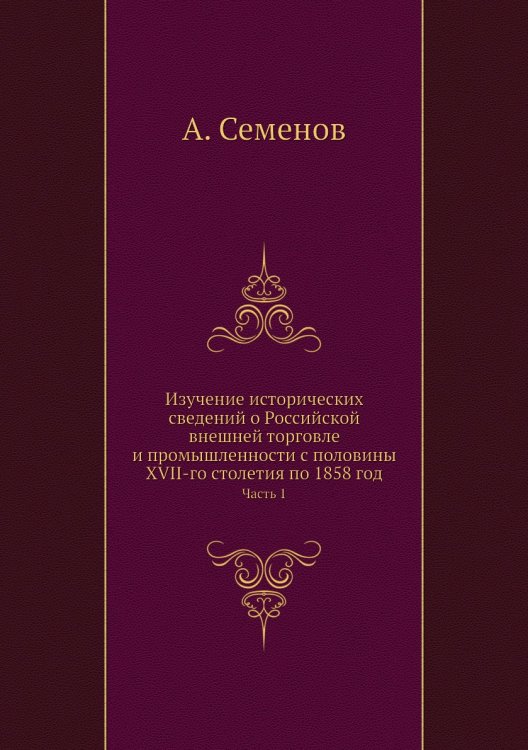 Изучение исторических сведений о Российской внешней торговле и промышленности с половины XVII-го столетия по 1858 год