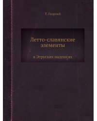 Летто-славянские элементы