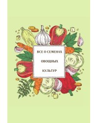 Все о семенах овощных культур