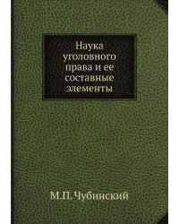 Наука уголовного права и ее составные элементы